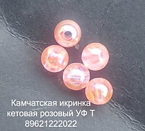 камчатская оснастка Икринка лососевая  Крупная Стеклянная УФ Розовый  - 6 мм ( кижучовая) - В пачке 5 штук