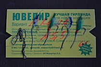 Гирлянда на самосвалах Ювелир- Альфа-№ 6 мм