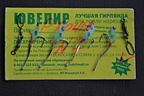 Гирлянда на крючках- Альфа Ювелир № 7 мм