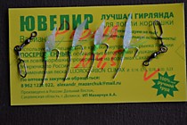 Гирлянда Альфа- Ювелир крючок- 4. 5 мм