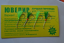 гирлянды на самосвалах игла 6 мм  Д21 № 8 Гирлянды на зубаря D-21 # 8