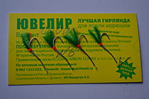 Гирлянда на крючках Ювелир- Альфа- №6 мм