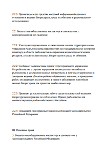 Внештатные  помощники рыбоохраны  обязаны повышать свои правовые знания и действовать строго в нормах федерального законодательства ( а не выполнять распоряжения Рыбопромышлеников  и арендароров водоемов и иных уважаемых лиц) стр 4