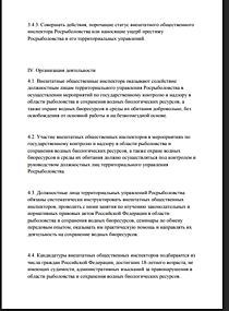 Внештатные сотрудники рыбоохраны обязаны соблюдать действие Российского законодательства и не наносить ущерб Престижу Рыбоохраны  Действуют строго в присутствии Штатных сотрудников Рыбоохраны ( то есть любое его требование это личное требование человека  