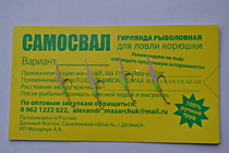 гирлянды и самодуры на корюшку малоротую, писуча, тайфунчика, черноспинку . Самодуры для Приморья, самодуры для Де Кастри, Буссе Изменчивого. Лебяжки и Найбы на Сахалине