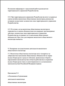 Если Внештатные Рыб инспектора нарушают законодательство  РФ например действуют самостоятельно, без федеральных агентов и мешают вашей рыбалке, задают вам вопросы, предъявляют некие личные претензии  хотят вас досмотреть или задержать  Письменно Сообщите 