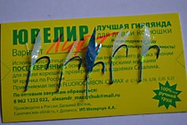 самодуры на морскую и зимнию рыюалку гирлянды- рыба- не срывайки- серия Лифт
