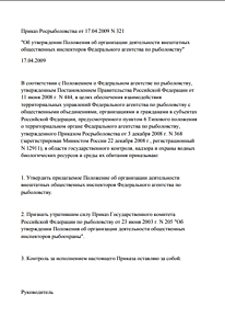 Измененияв Положение об организации деятельности внештатных общественных инспекторов Федерального агентства по рыболовству, утвержденное приказом Федерального агентства по рыболовству от 17 апреля 2009 г. № 321 "Об утверждении Положения об организации дея