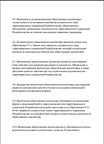 Внештатные общественные рыб инспекторы могут обьединяться в группу под руководством федеральных агентов ( то есть сами внештатники не могут возглавлять группы Волонтеров охраны рек как часто бывает) стр 6