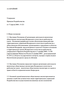 (утв. приказом Федерального агентства по рыболовству от 3 июля 2015 г. № 519) Общие положения Внесены изменения общественникам запрещено разглашать  данные о своей работе и личные данные рыболовов и нарушителей правил рыболовства Стр 2